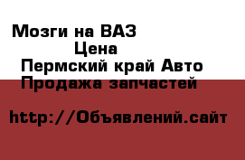 Мозги на ВАЗ 2112.2110.2111 › Цена ­ 3 000 - Пермский край Авто » Продажа запчастей   